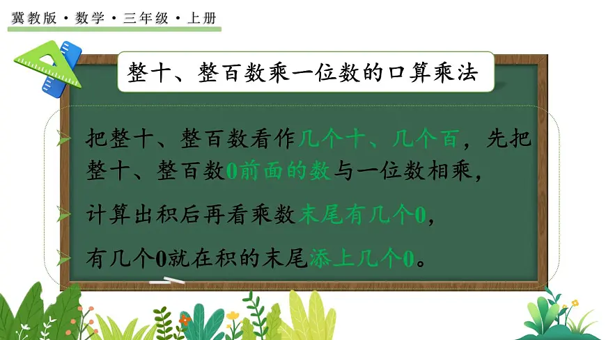冀教版数学三年级上册2.5 整理与复习 课件第3页