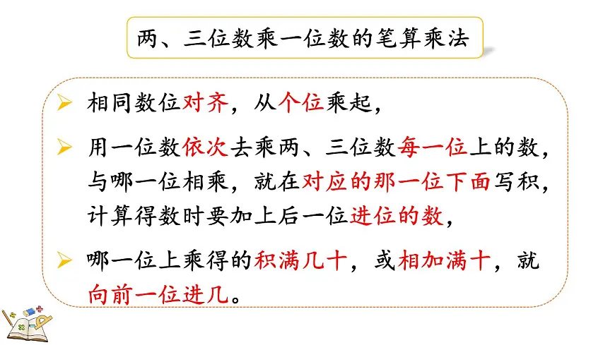 冀教版数学三年级上册2.5 整理与复习 课件第5页