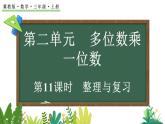 2.5 整理與復習(課件)2025-2026學年冀教版三年級數(shù)學上冊