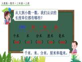 3.5 三毫米、分米和千米 估測距離 課件 人教版數(shù)學(xué)三年級上冊