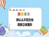 （2025新教材）人教版小學(xué)數(shù)學(xué)三年級(jí)上冊(cè)1.1《辨認(rèn)從不同方向觀察立體圖形》PPT課件+教學(xué)設(shè)計(jì)+同步練習(xí)