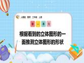 （2025新教材）人教版小學(xué)數(shù)學(xué)三年級(jí)上冊(cè)1.2《根據(jù)看到的立體圖形的一面推測(cè)立體圖形的形狀》PPT課件+教學(xué)設(shè)計(jì)+同步練習(xí)