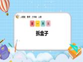 （2025新教材）人教版小學(xué)數(shù)學(xué)三年級(jí)上冊(cè)1.3《拆盒子》PPT課件+教學(xué)設(shè)計(jì)+同步練習(xí)