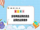 （2025新教材）人教版小學(xué)數(shù)學(xué)三年級上冊2.2《含有兩級運算的混合運算的運算順序》PPT課件+教學(xué)設(shè)計+同步練習(xí)