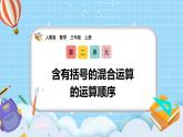 （2025新教材）人教版小學(xué)數(shù)學(xué)三年級上冊2.3《含有括號的混合運算的運算順序》PPT課件+教學(xué)設(shè)計+同步練習(xí)