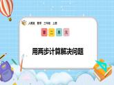 （2025新教材）人教版小學(xué)數(shù)學(xué)三年級上冊2.4《用兩步計算解決問題》PPT課件+教學(xué)設(shè)計+同步練習(xí)