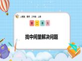 （2025新教材）人教版小學(xué)數(shù)學(xué)三年級上冊2.5《找中間量解決問題》PPT課件+教學(xué)設(shè)計+同步練習(xí)