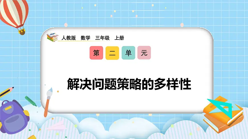 （2025新教材）人教版小学数学三年级上册2.6《解决问题策略的多样性》PPT课件第1页