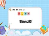 （2025新教材）人教版小學(xué)數(shù)學(xué)三年級(jí)上冊(cè)3.1《毫米的認(rèn)識(shí)》PPT課件+教學(xué)設(shè)計(jì)+同步練習(xí)