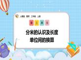 （2025新教材）人教版小學(xué)數(shù)學(xué)三年級(jí)上冊(cè)3.2《分米的認(rèn)識(shí)及長(zhǎng)度單位間的換算》PPT課件+教學(xué)設(shè)計(jì)+同步練習(xí)