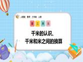 （2025新教材）人教版小學(xué)數(shù)學(xué)三年級(jí)上冊(cè)3.3《千米的認(rèn)識(shí)、千米和米之間的換算》PPT課件+教學(xué)設(shè)計(jì)+同步練習(xí)