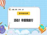 （2025新教材）人教版小學(xué)數(shù)學(xué)三年級(jí)上冊(cè)曹沖稱象的故事——活動(dòng)2《稱重我能行》PPT課件+教學(xué)設(shè)計(jì)+同步練習(xí)