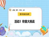（2025新教材）人教版小學(xué)數(shù)學(xué)三年級上冊曹沖稱象的故事——活動3《稱重大挑戰(zhàn)》PPT課件+教學(xué)設(shè)計+同步練習(xí)