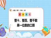 （2025新教材）人教版小學(xué)數(shù)學(xué)三年級(jí)上冊(cè)4.1《整十、整百、整千數(shù)乘一位數(shù)的口算》PPT課件+教學(xué)設(shè)計(jì)+同步練習(xí)