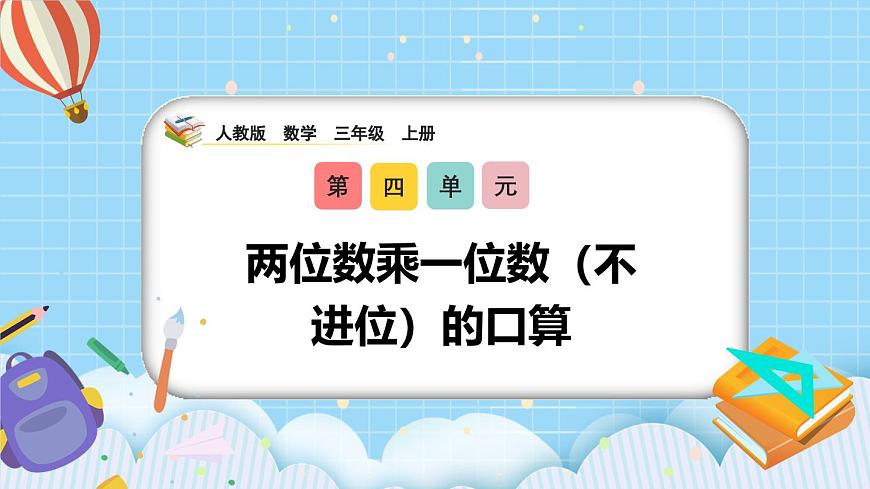 （2025新教材）人教版小学数学三年级上册4.2《两位数乘一位数（不进位）的口算》PPT课件第1页