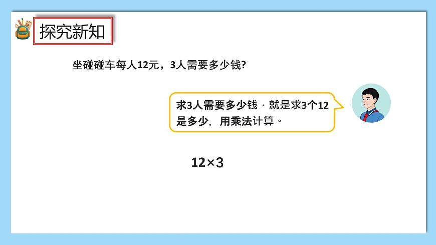 （2025新教材）人教版小学数学三年级上册4.2《两位数乘一位数（不进位）的口算》PPT课件第3页