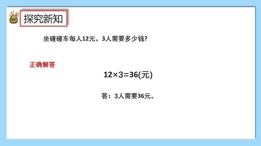 （2025新教材）人教版小学数学三年级上册4.2《两位数乘一位数（不进位）的口算》PPT课件第6页