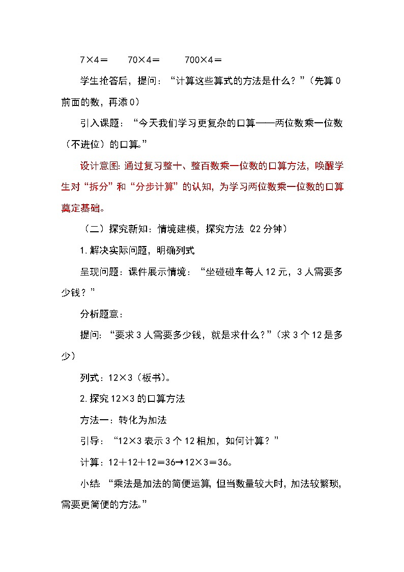 （2025新教材）人教版小学数学三年级上册4.2《两位数乘一位数（不进位）的口算》教学设计第2页