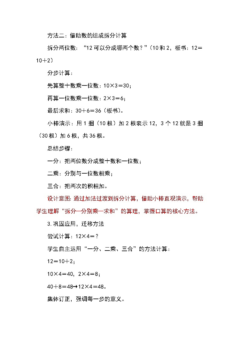 （2025新教材）人教版小学数学三年级上册4.2《两位数乘一位数（不进位）的口算》教学设计第3页