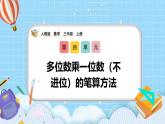 （2025新教材）人教版小學(xué)數(shù)學(xué)三年級(jí)上冊(cè)4.3《多位數(shù)乘一位數(shù)（不進(jìn)位）的筆算方法》PPT課件+教學(xué)設(shè)計(jì)+同步練習(xí)
