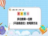 （2025新教材）人教版小學(xué)數(shù)學(xué)三年級(jí)上冊(cè)4.4《多位數(shù)乘一位數(shù)（不連續(xù)進(jìn)位）的筆算方法》PPT課件+教學(xué)設(shè)計(jì)+同步練習(xí)