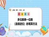 （2025新教材）人教版小學(xué)數(shù)學(xué)三年級(jí)上冊(cè)4.5《多位數(shù)乘一位數(shù)（連續(xù)進(jìn)位）的筆算方法》PPT課件+教學(xué)設(shè)計(jì)+同步練習(xí)