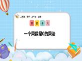 （2025新教材）人教版小學(xué)數(shù)學(xué)三年級(jí)上冊(cè)4.6《一個(gè)乘數(shù)是0的乘法 》PPT課件+教學(xué)設(shè)計(jì)+同步練習(xí)