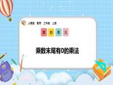 （2025新教材）人教版小學數學三年級上冊4.8《乘數末尾有0的乘法》PPT課件+教學設計+同步練習