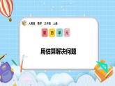 （2025新教材）人教版小學數學三年級上冊4.9《用估算解決問題》PPT課件+教學設計+同步練習