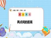 （2025新教材）人教版小學數學三年級上冊5.2《兩點間的距離》PPT課件+教學設計+同步練習