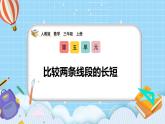 （2025新教材）人教版小學數(shù)學三年級上冊5.3《比較兩條線段的長短》PPT課件+教學設計+同步練習