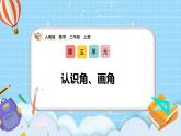 （2025新教材）人教版小學數(shù)學三年級上冊5.4《認識角、畫角》PPT課件+教學設計+同步練習