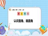 （2025新教材）人教版小學數學三年級上冊5.5《認識直角、畫直角》PPT課件+教學設計+同步練習