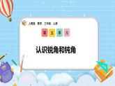 （2025新教材）人教版小學數學三年級上冊5.6《認識銳角和鈍角》PPT課件+教學設計+同步練習
