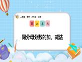 （2025新教材）人教版小學數學三年級上冊6.4《同分母分數的加、減法》PPT課件+教學設計+同步練習