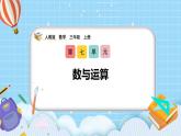 （2025新教材）人教版小學數學三年級上冊7.1《數與運算》PPT課件+教學設計+同步練習