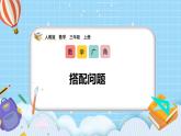 （2025新教材）人教版小學數學三年級上冊《數學廣角——搭配問題》PPT課件+教學設計+同步練習