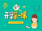 【通用版】小学数学秋季开学第一课课件ppt (1)