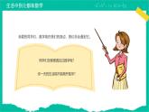 【通用版】小学数学秋季开学第一课课件ppt (1)