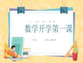 【通用版】小学数学秋季开学第一课课件ppt (3)