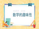 【通用版】小学数学秋季开学第一课课件ppt (3)