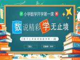 【通用版】小学数学秋季开学第一课课件ppt (7)