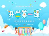 【通用版】小学数学秋季开学第一课课件ppt (11)