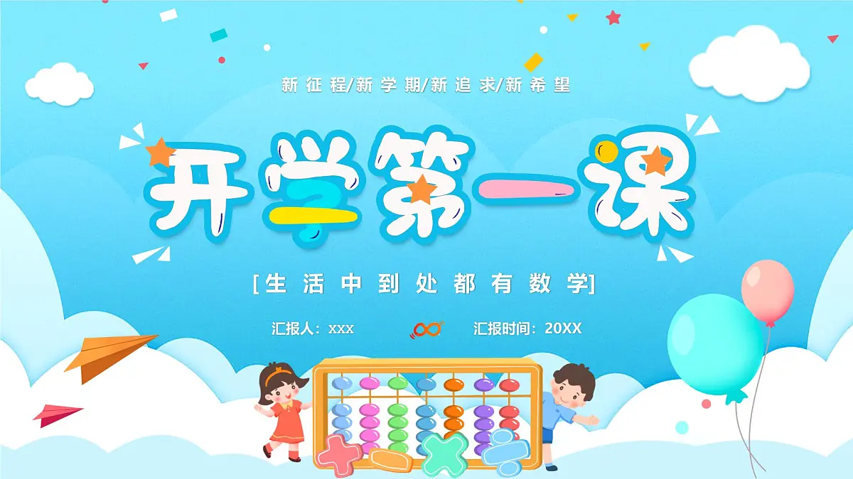 【通用版】小学数学秋季开学第一课课件ppt (11)第1页