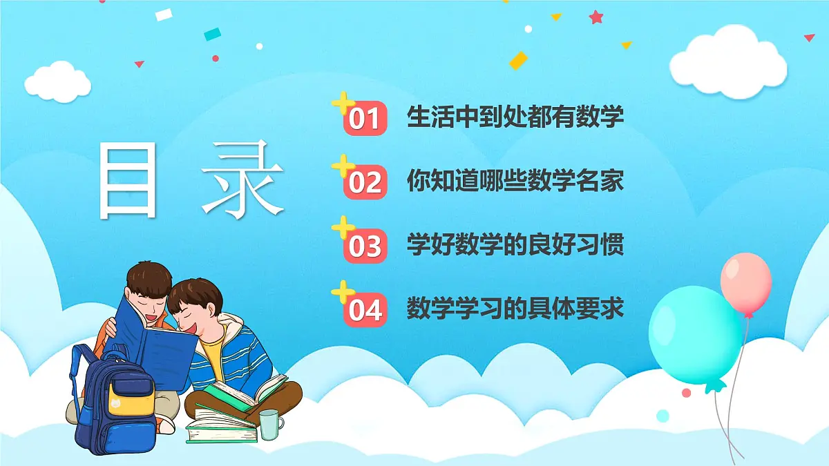 【通用版】小学数学秋季开学第一课课件ppt (11)第2页
