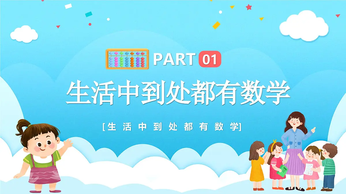 【通用版】小学数学秋季开学第一课课件ppt (11)第3页
