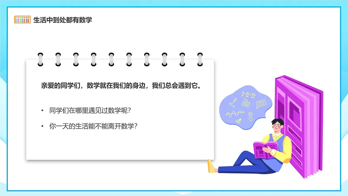 【通用版】小学数学秋季开学第一课课件ppt (11)第4页