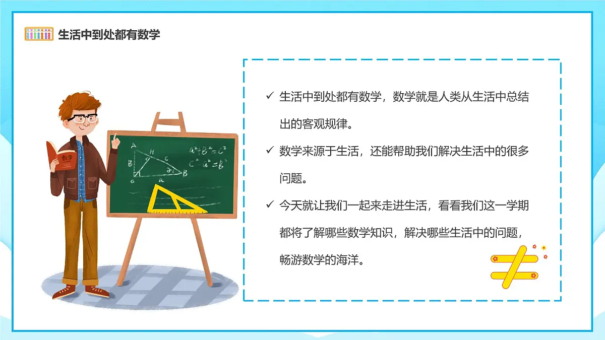 【通用版】小学数学秋季开学第一课课件ppt (11)第5页