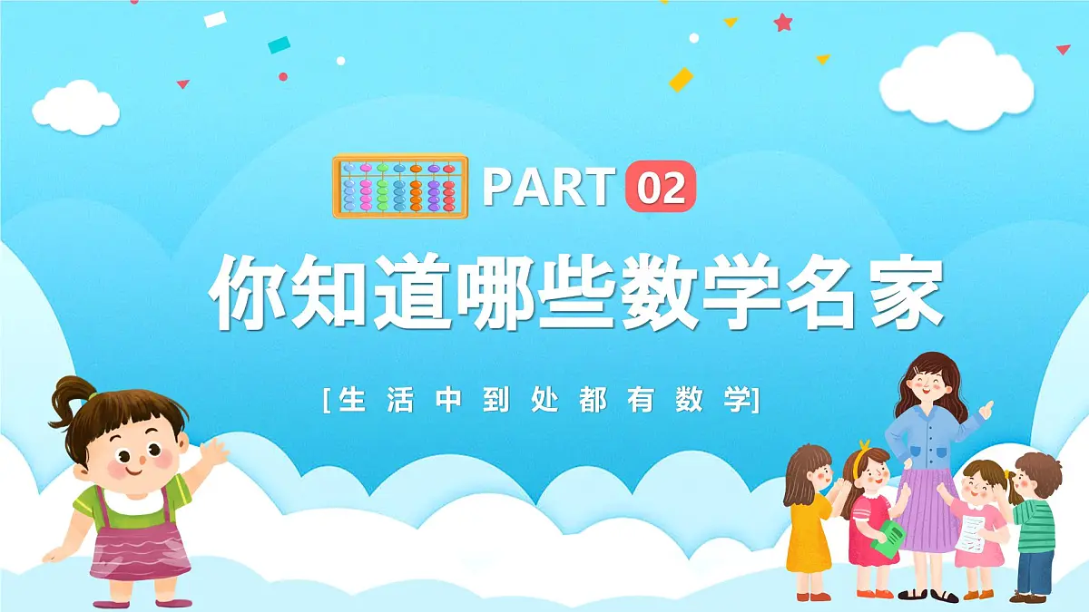 【通用版】小学数学秋季开学第一课课件ppt (11)第7页