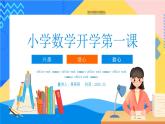 【通用版】小学数学秋季开学第一课课件ppt (12)
